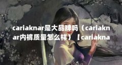 cariaknar是大品牌吗（cariaknar内裤质量怎么样）【cariaknar品牌专柜cariaknar内裤质量