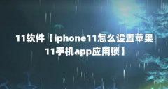 11软件【iphone11怎么设置苹果11手机app应用锁】