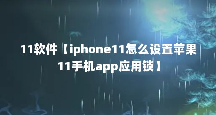 11软件【iphone11怎么设置苹果11手机app应用锁】