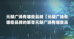 元朗广场有哪些品牌【元朗广场有哪些品牌的解答元朗广场有哪些品牌的解答】