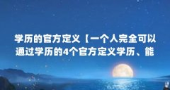 学历的官方定义【一个人完全可以通过学历的4个官方定义学历、能力、人脉和