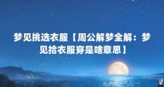 梦见挑选衣服【周公解梦全解:梦见拾衣服穿是啥意思】