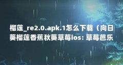 榴莲_re2.0.apk.1怎么下载(向日葵榴莲香蕉秋葵草莓ios: 草莓芭乐丝瓜绿巨人榴莲