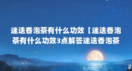 迷迭香泡茶有什么功效【迷迭香泡茶有什么功效3点解答迷迭香泡茶有什么功效】