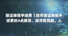 银证转账手续费【股市银证转账手续费的4点解答，股市有风险，入市需谨慎】
