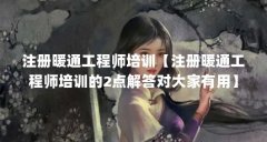 注册暖通工程师培训【注册暖通工程师培训的2点解答对大家有用】