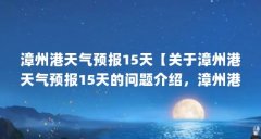 漳州港天气预报15天【关于漳州港天气预报15天的问题介绍,漳州港适合上车】