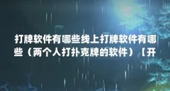 打牌软件有哪些线上打牌软件有哪些（两个人打扑克牌的软件）【开心斗地主：