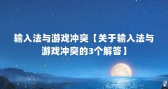 输入法与游戏冲突【关于输入法与游戏冲突的3个解答】