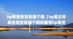 hp系统恢复按哪个键【hp笔记本系统恢复按哪个键的解答hp系统恢复按哪个键】