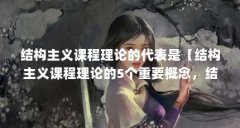 结构主义课程理论的代表是【结构主义课程理论的5个重要概念，结构主义语言