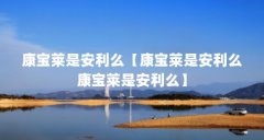 康宝莱是安利么【康宝莱是安利么康宝莱是安利么】