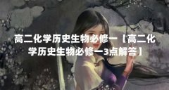 高二化学历史生物必修一【高二化学历史生物必修一3点解答】