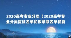 2020高考专业分类【2020高考专业分类复试名单和拟录取名单和复试名单】