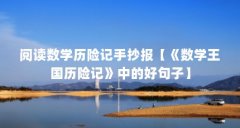 阅读数学历险记手抄报【《数学王国历险记》中的好句子】