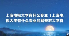 上海电视大学有什么专业【上海电视大学有什么专业