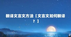 翻译文言文方法【文言文如何翻译？】