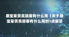 康宝莱贵宾顾客有什么用【关于康宝莱贵宾顾客有什