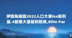 伊园甸麻园2022入口大象ios福利版.4新增大量福利视频