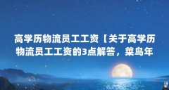 高学历物流员工工资【关于高学历物流员工工资的3点解答，菜鸟年终奖平均3