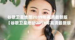 谷歌卫星地图2019年高清最新版【谷歌卫星地图2019年高清最新版的3个优势，卫星