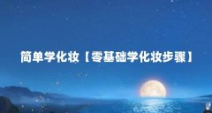 简单学化妆【零基础学化妆步骤】