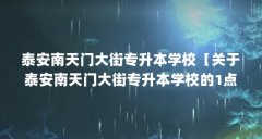 泰安南天门大街专升本学校【关于泰安南天门大街专升本学校的1点解答对大家