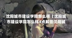 沈阳城市建设学院怎么样【沈阳城市建设学院怎么样4点解答沈阳城市建设学院