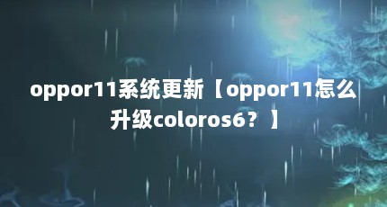 oppor11系统更新【oppor11怎么升级coloros6？】