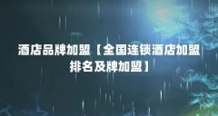 酒店品牌加盟【全国连锁酒店加盟排名及牌加盟】