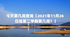 今天第几周查询【2021年11月26日是第二学期第几周?】