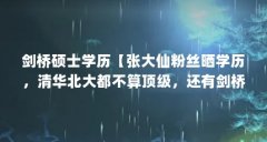 剑桥硕士学历【张大仙粉丝晒学历,清华北大都不算顶级,还有剑桥博士】