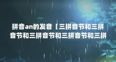 拼音an的发音【三拼音节和三拼音节和三拼音节和三拼音节和三拼音节】