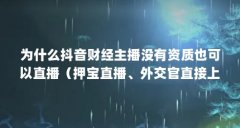 为什么抖音财经主播没有资质也可以