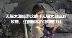 无锡太湖旅游攻略【无锡太湖旅游攻