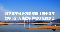 数学教学设计万能模板【初中数学教学设计万能模板解题模板的解答】