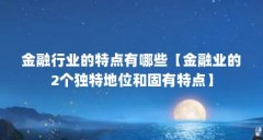 金融行业的特点有哪些【金融业的2个