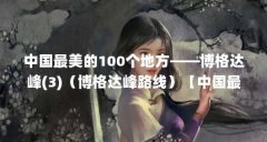 中国最美的100个地方——博格达峰(3)(博格达峰路线)【中国最美的100个地方—