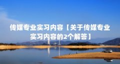 传媒专业实习内容【关于传媒专业实习内容的2个解答】