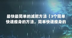 最快最简单的减肥方法【3个简单快速瘦身的方法,简单快速瘦身的方法并不存