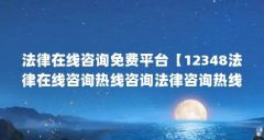 法律在线咨询免费平台【12348法律在线咨询热线咨询法律咨询热线服务时间】