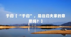 于归【“于归”，是往归夫家的意思吗？】
