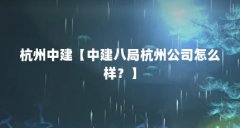 杭州中建【中建八局杭州公司怎么样？】
