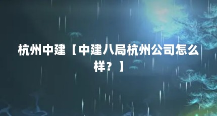 杭州中建【中建八局杭州公司怎么样？】