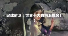 足球前卫【世界十大右前卫排名？】
