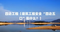 四边工程【建筑工程安全“四边五口”是什么？】