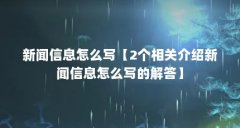 新闻信息怎么写【2个相关介绍新闻信息怎么写的解答】