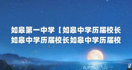 如皋第一中学【如皋中学历届校长如皋中学历届校长如皋中学历届校长】
