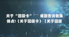 关于“回拨卡”``` 谁能告诉我集体点!（关于回拨卡）【关于回拨卡代理的一些
