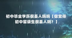 初中毕业学历很丢人吗吗【你觉得初中留级生很丢人吗？】